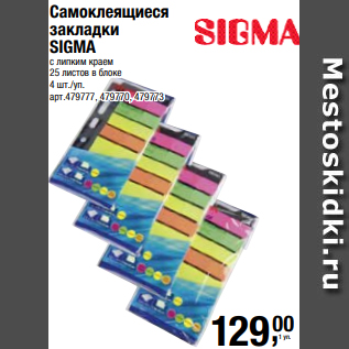Акция - Самоклеящиеся закладки SIGMA с липким краем 25 листов в блоке 4 шт./уп.