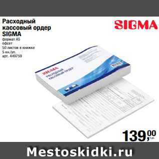 Акция - Товарный чек SIGMA формат А6 2-слойный самокопирующийся 50 экземпляров в книжке 5 кн./уп. арт. 44976