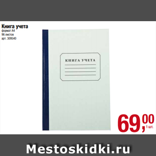 Акция - Книга учета формат A4 96 листов арт. 309540