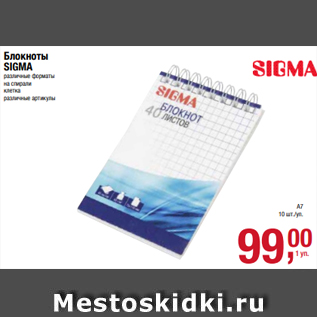 Акция - Блокноты SIGMA различные форматы на спирали клетка различные артикулы