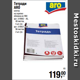 Акция - Тетради ARO клетка на скрепке обложка из ПВХ арт. 519982 - А5, 48 листов, 5 шт./уп. арт. 519937 - А4, 96 листов, 2 шт./уп.