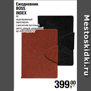 Акция - Ежедневник BOSS INDEX А5 недатированный евроспираль с магнитной застежкой цвета: черный, коричневый