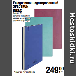 Акция - Ежедневник недатированный SPECTRUN INDEX формат А5 обложка на резинке цвета в ассортименте
