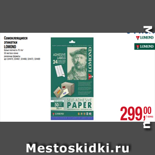 Акция - Самоклеящиеся этикетки LOMOND белые плотность 70 г/м2 50 листов в пачке различные форматы