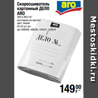 Акция - Скоросшиватель картонный ДЕЛО ARO 260 и 360 г/м2 изготовлен из картона цвет: белый 20-25 шт./уп.