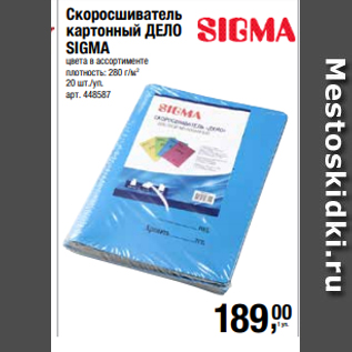 Акция - Скоросшиватель картонный ДЕЛО SIGMA цвета в ассортименте плотность: 280 г/м2 20 шт./уп.