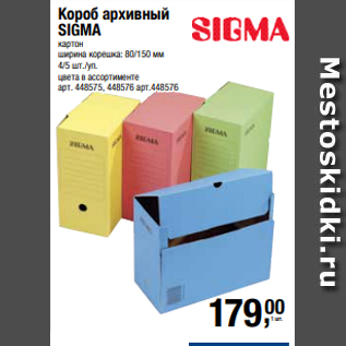 Акция - Короб архивный SIGMA картон ширина корешка: 80/150 мм 4/5 шт./уп. цвета в ассортименте