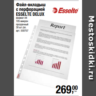 Акция - Файл-вкладыш с перфорацией ESSELTE DELUX формат А4 105 микрон прозрачный 30 шт./уп. арт. 550757
