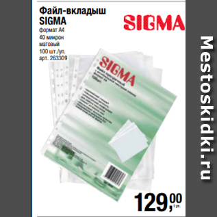 Акция - Файл-вкладыш SIGMA формат А4 40 микрон матовый 100 шт./уп.