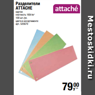 Акция - Разделители ATTACHE картон плотность 160г/м2 100 шт./уп. цвета в ассортименте