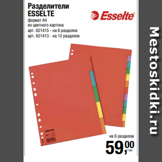 Акция - Разделители ESSELTE формат А4 из цветного картона