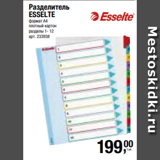 Акция - Разделитель ESSELTE формат А4 плотный картон разделы 1- 12