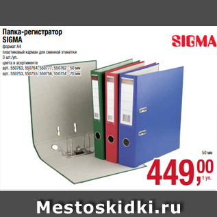 Акция - Папка-регистратор SIGMA формат А4 пластиковый карман для сменной этикетки 3 шт./уп. цвета в асортименте