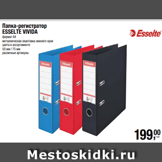 Акция - Папка-регистратор ESSELTE VIVIDA формат А4 металлическая окантовка нижнего края цвета в ассортименте 50 мм / 75 мм