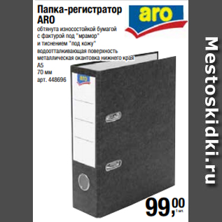 Акция - Папка-регистратор ARO обтянута износостойкой бумагой с фактурой под "мрамор" и тиснением "под кожу" водоотталкивающая поверхность металлическая окантовка нижнего края А5 70 мм