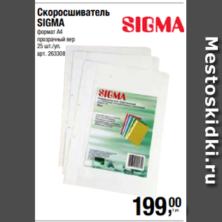 Акция - Скоросшиватель SIGMA формат А4 прозрачный вер 25 шт./уп.