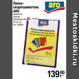 Акция - Папкаскоросшиватель ARO формат А4 пластик прозрачная обложка 20 шт./уп.