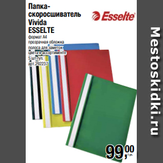 Акция - Папкаскоросшиватель Vivida ESSELTE формат А4 прозрачная обложка полоса для заметок цвета в ассортименте 5 шт./уп