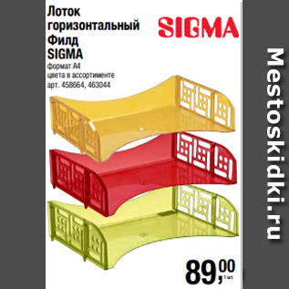 Акция - Лоток горизонтальный Филд SIGMA формат А4 цвета в ассортименте