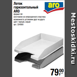 Акция - Лоток горизонтальный ARO формат А4 изготовлен из непрозрачного пластика возможность установки друг на друга цвет: черный, серый