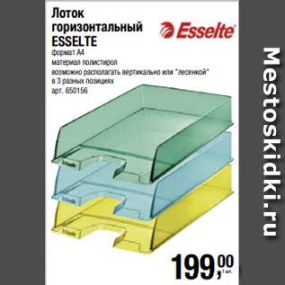 Акция - Лоток горизонтальный ESSELTE формат А4 материал полистирол возможно располагать вертикально или "лесенкой" в 3 разных позициях
