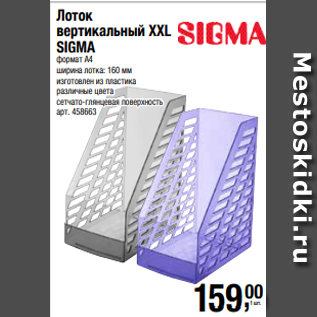 Акция - Лоток вертикальный XXL SIGMA формат А4 ширина лотка: 160 мм изготовлен из пластика различные цвета сетчато-глянцевая поверхность