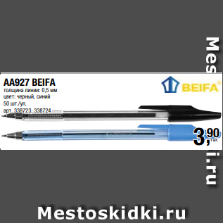Акция - АА927 BEIFA толщина линии: 0,5 мм цвет: черный, синий 50 шт./уп.