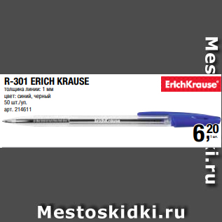 Акция - R-301 ERICH KRAUSE толщина линии: 1 мм цвет: синий, черный 50 шт./уп.