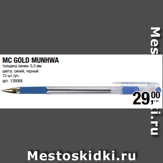 Акция - MC GOLD MUNHWA толщина линии: 0,5 мм цвета: синий, черный 12 шт./уп