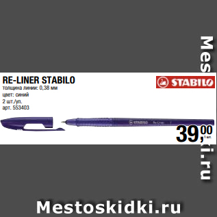 Акция - RE-LINER STABILO толщина линии: 0,38 мм цвет: синий 2 шт./уп.