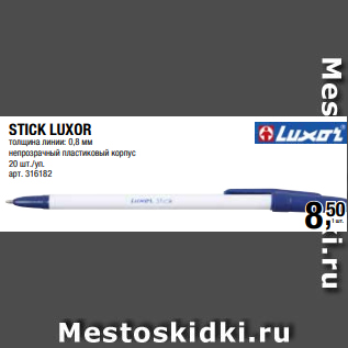 Акция - STICK LUXOR толщина линии: 0,8 мм непрозрачный пластиковый корпус 20 шт./уп.