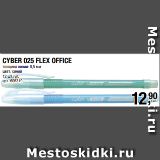 Акция - CYBER 025 FLEX OFFICE толщина линии: 0,5 мм цвет: синий 12 шт./уп.