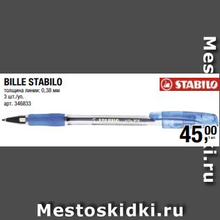 Акция - BILLE STABILO толщина линии: 0,38 мм 3 шт./уп.