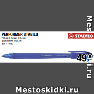 Акция - PERFORMER STABILO толщина линии: 0,35 мм цвет: синий 2 шт./уп.