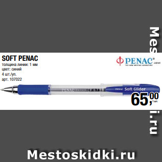 Акция - SOFT PENAC толщина линии: 1 мм цвет: синий 4 шт./уп.