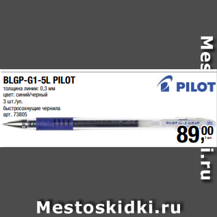Акция - BLGP-G1-5L PILOT толщина линии: 0,3 мм цвет: синий/черный 3 шт./уп. быстросохнущие чернила