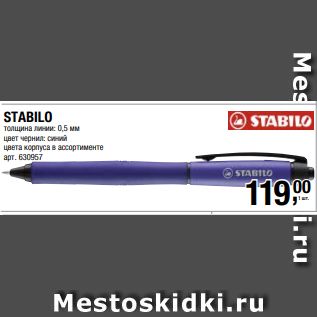 Акция - STABILO толщина линии: 0,5 мм цвет чернил: синий цвета корпуса в ассортименте