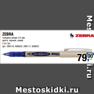 Акция - ZEBRA толщина линии: 0,5 мм цвета: черный, синий 2 шт./уп.