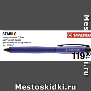 Акция - STABILO толщина линии: 0,5 мм цвет чернил: синий цвета корпуса в ассортименте