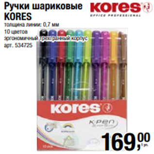 Акция - Ручки шариковые KORES толщина линии: 0,7 мм 10 цветов эргономичный трехгранный корпус