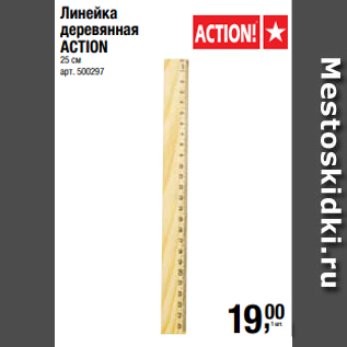 Акция - Линейка деревянная ACTION 25 см