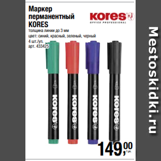 Акция - Маркер перманентный KORES толщина линии до 3 мм цвет: синий, красный, зеленый, черный 4 шт./уп.