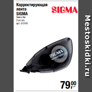 Акция - Корректирующая лента SIGMA 5мм х 6м 2 шт./уп.