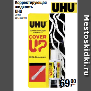 Акция - Корректирующая жидкость UHU 20 мл