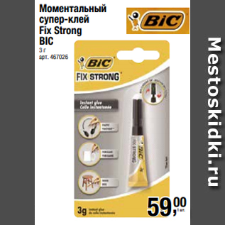 Акция - Моментальный супер-клей Fix Strong BIC 3 г