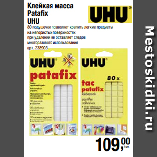 Акция - Клейкая масса Patafix UHU 80 подушечек позволяет крепить легкие предметы на непористых поверхностях при удалении не оставляет следов многоразового использования