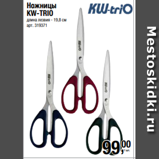 Акция - Ножницы KW-TRIO длина лезвия - 19,8 см