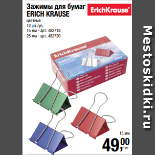 Акция - Зажимы для бумаг ERICH KRAUSE цветные 12 шт./уп