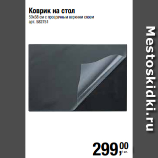 Акция - Коврик на стол 59х38 см с прозрачным верхним слоем