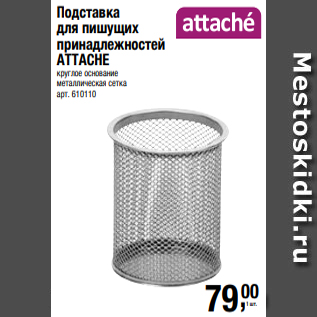 Акция - Подставка для пишущих принадлежностей ATTACHE круглое основание металлическая сетка